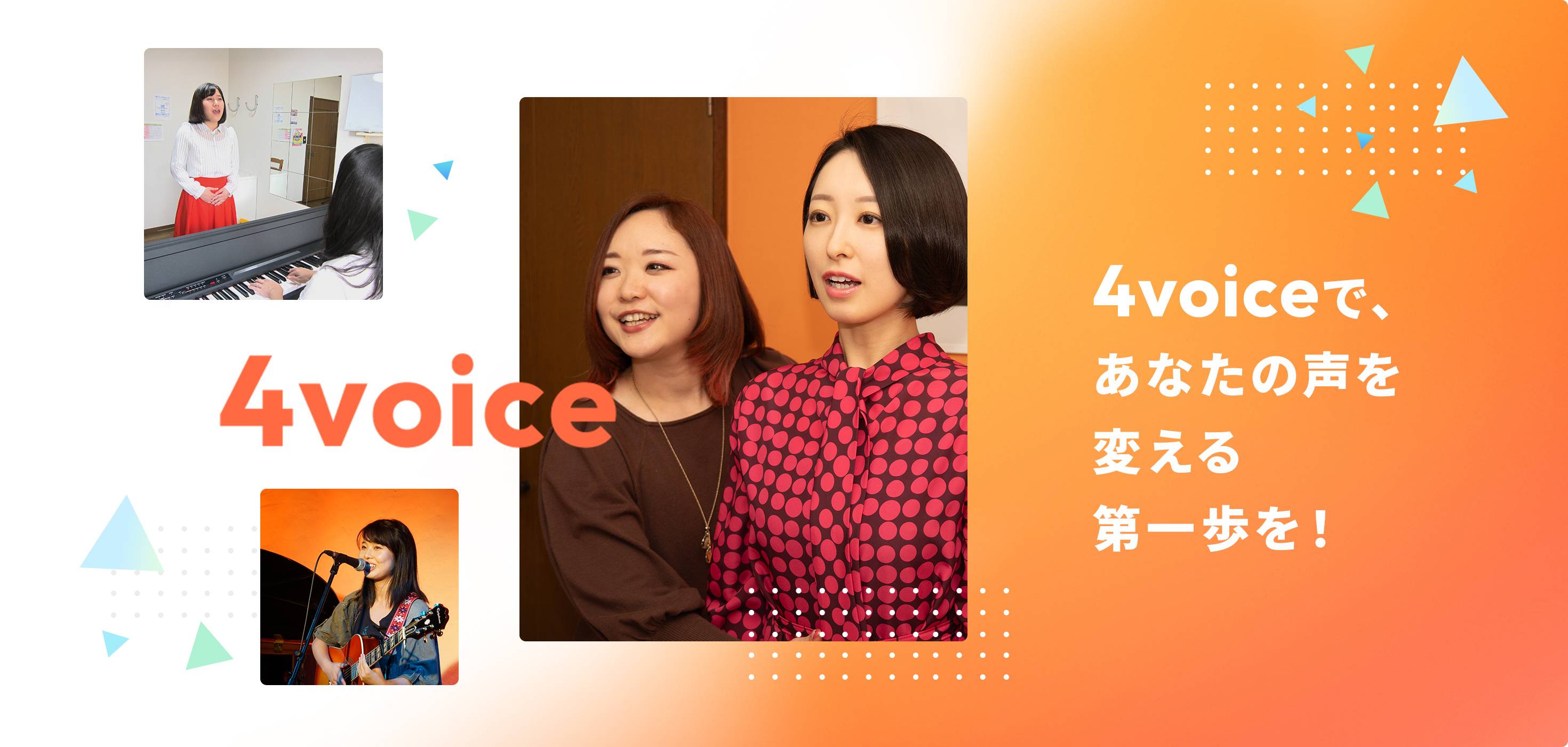 4voiceで、あなたの声を変える第一歩を！
