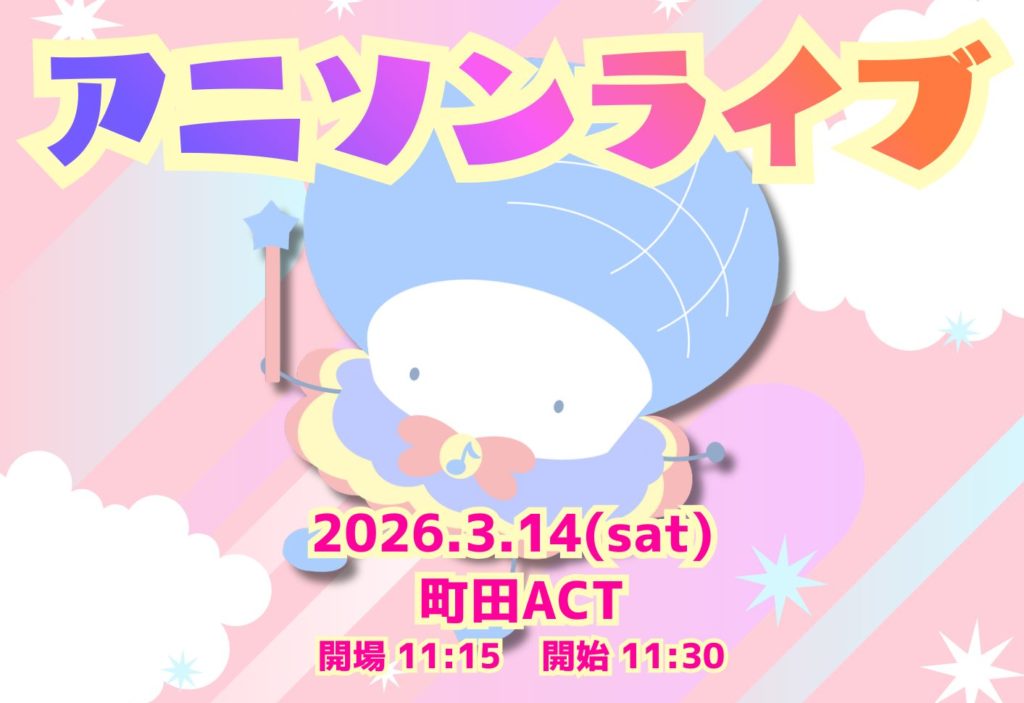 🎤✨アニソンライブ開催決定！【2026年3月14日 町田ACT】✨🎤