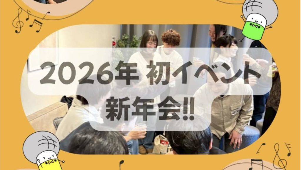 2026年初イベント♪新年会！