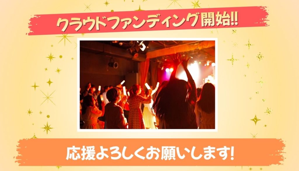 【🔥クラウドファンディング挑戦のお知らせ👀】