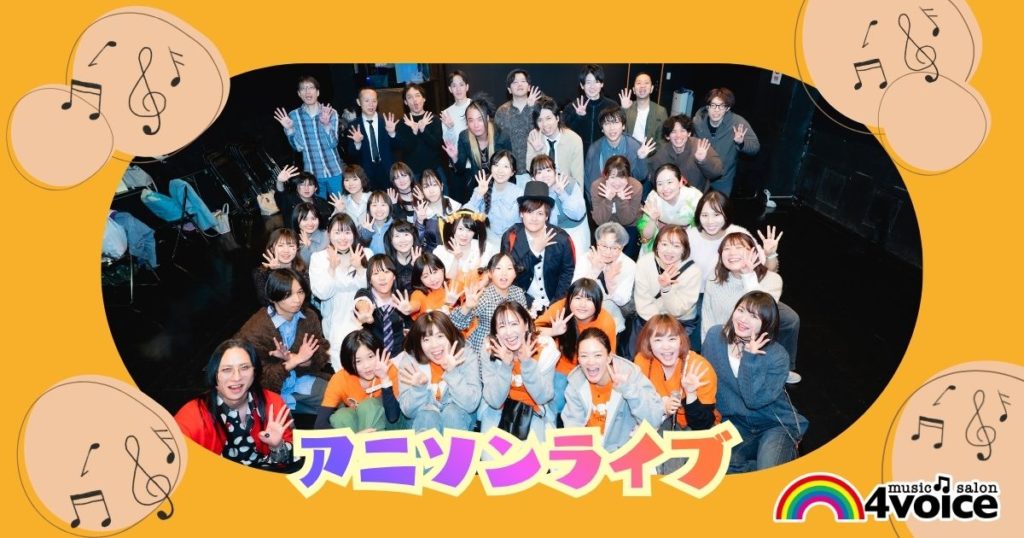 🎤アニソンライブ開催レポート｜会場が一体となった熱いステージ！